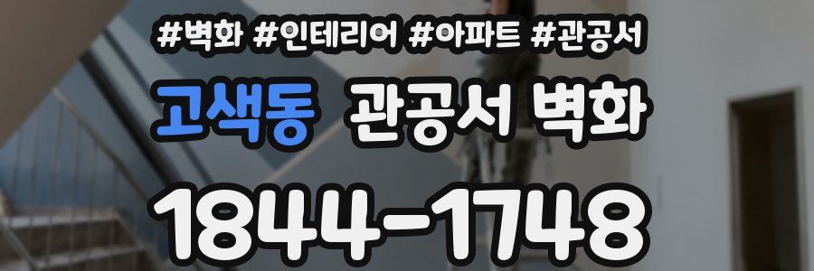 고색동 관공서 벽화