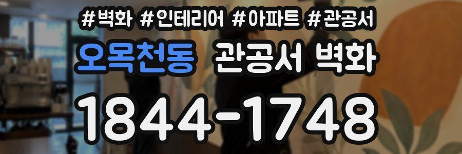 오목천동 관공서 벽화