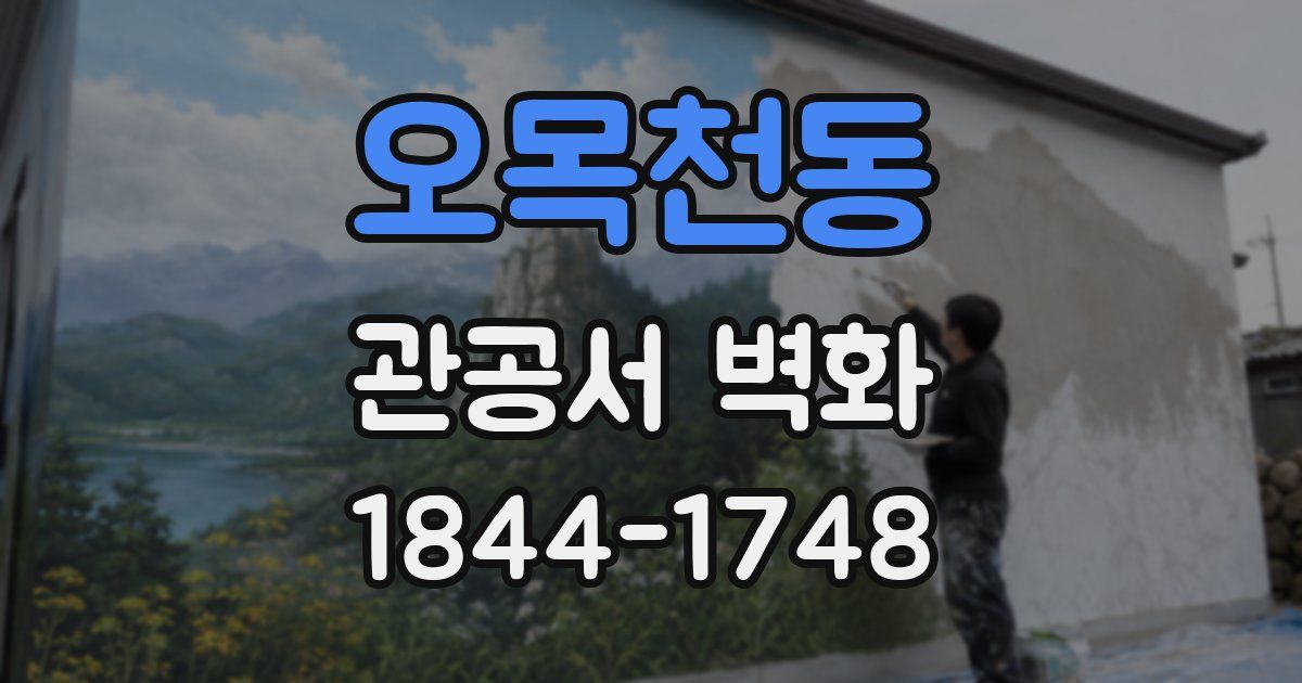 오목천동 관공서 벽화