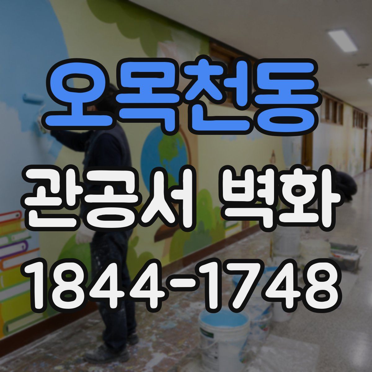 오목천동 관공서 벽화