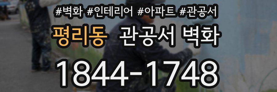 평리동 관공서 벽화