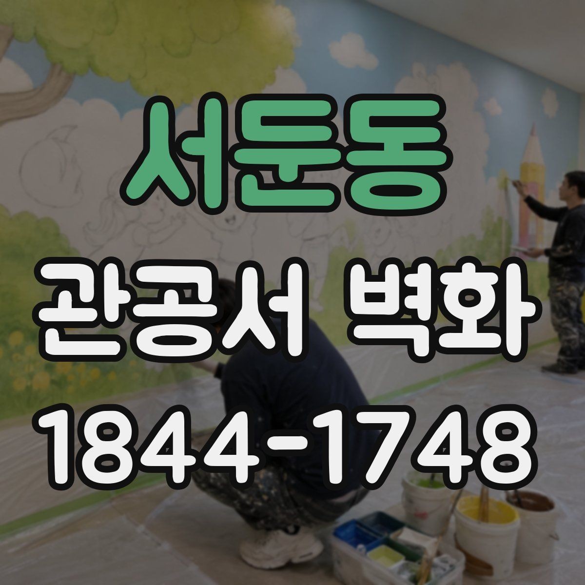 서둔동 관공서 벽화 실내 조명 조건을 반영한 표현 설계
