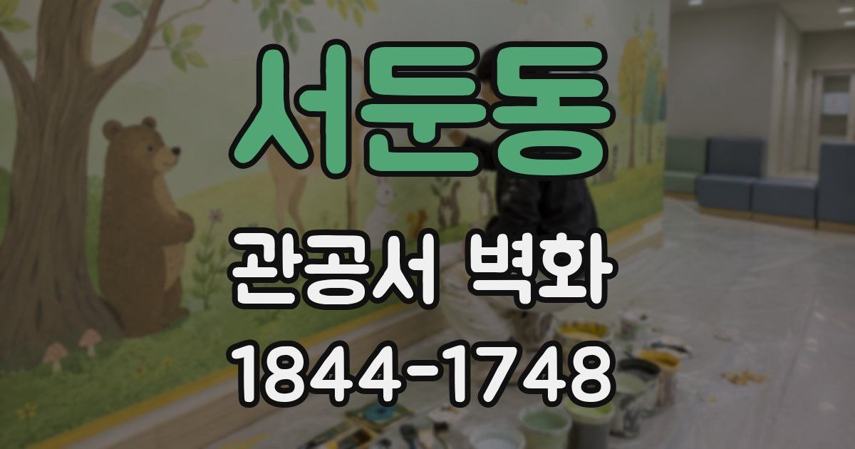 서둔동 관공서 벽화