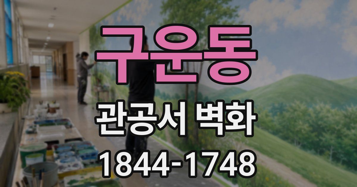 구운동 관공서 벽화