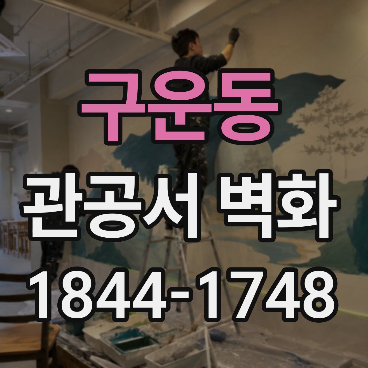 구운동 관공서 벽화