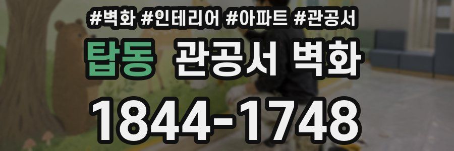 탑동 관공서 벽화