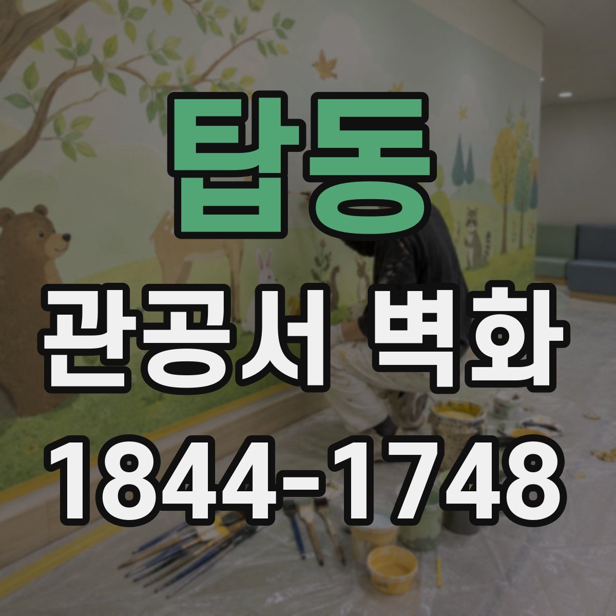 탑동 관공서 벽화