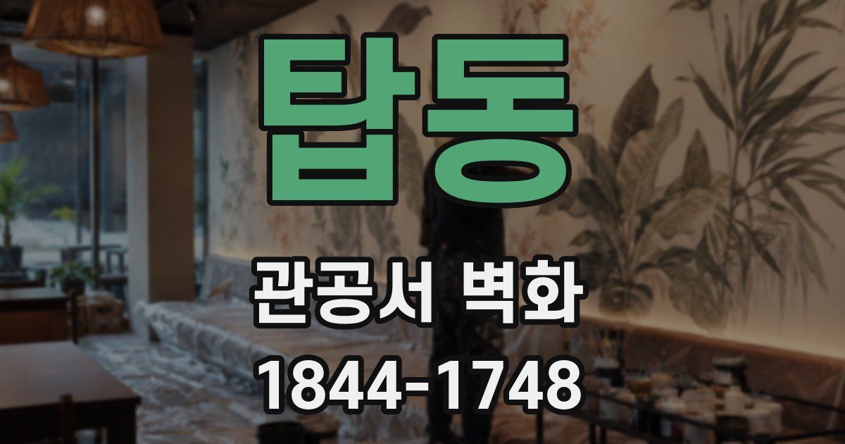 탑동 관공서 벽화