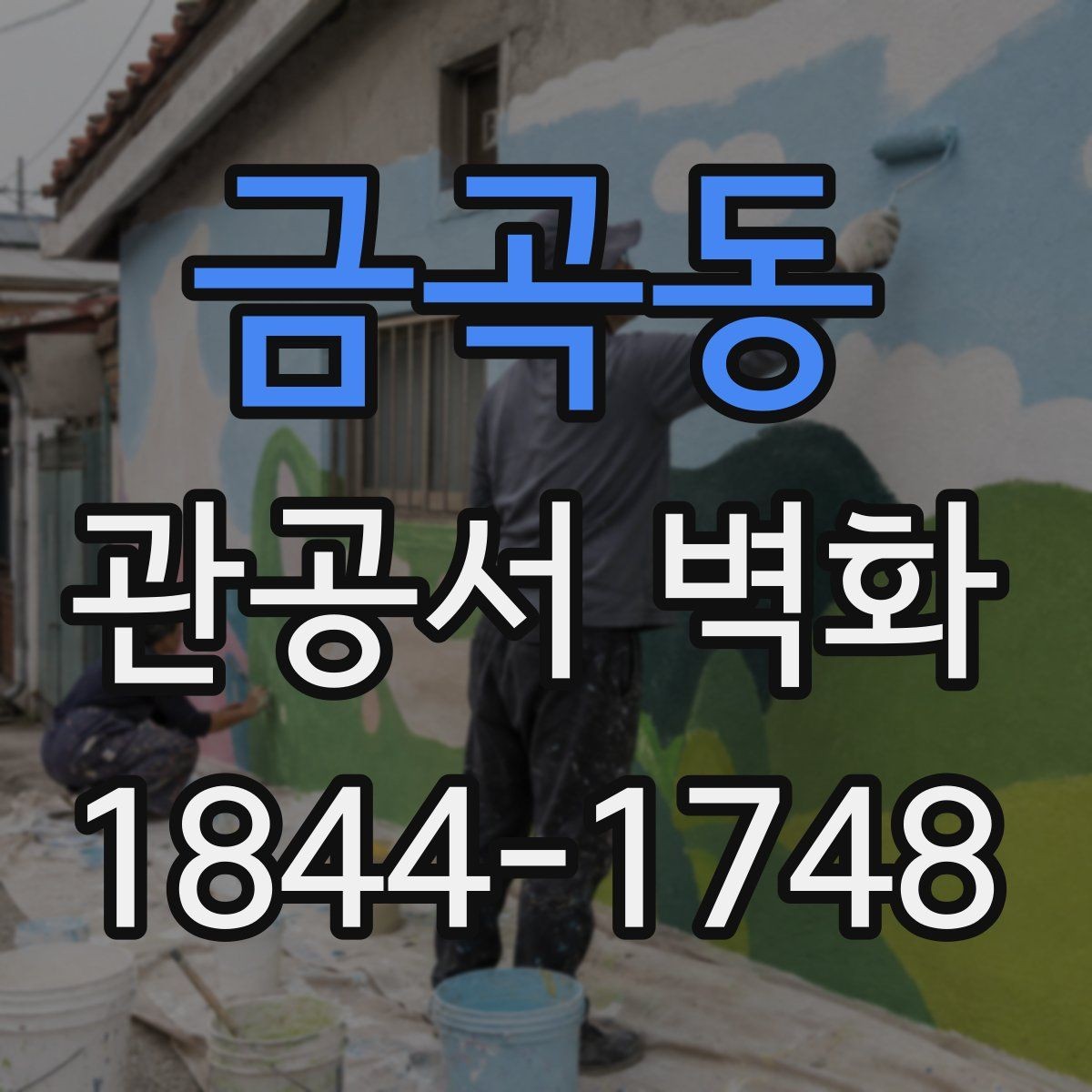 금곡동 관공서 벽화 설치 전 현장 점검 항목 정리