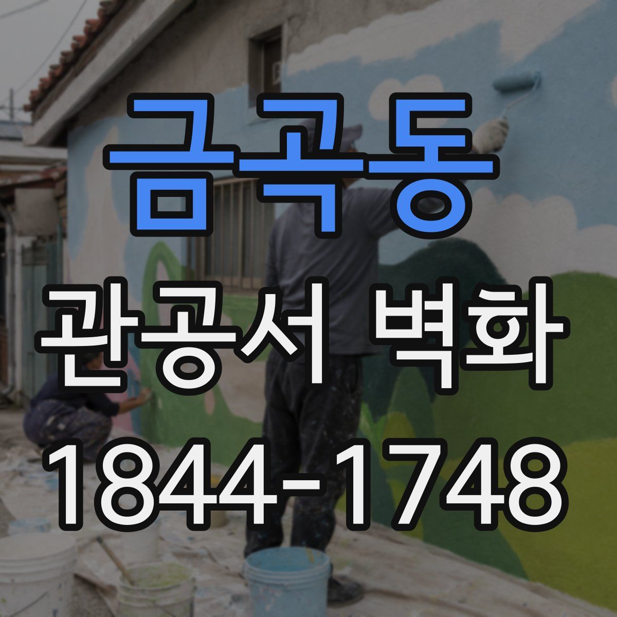 금곡동 관공서 벽화