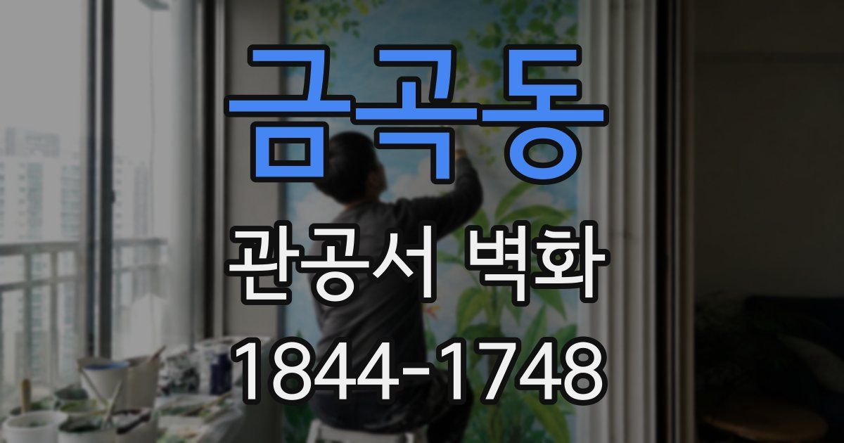 금곡동 관공서 벽화