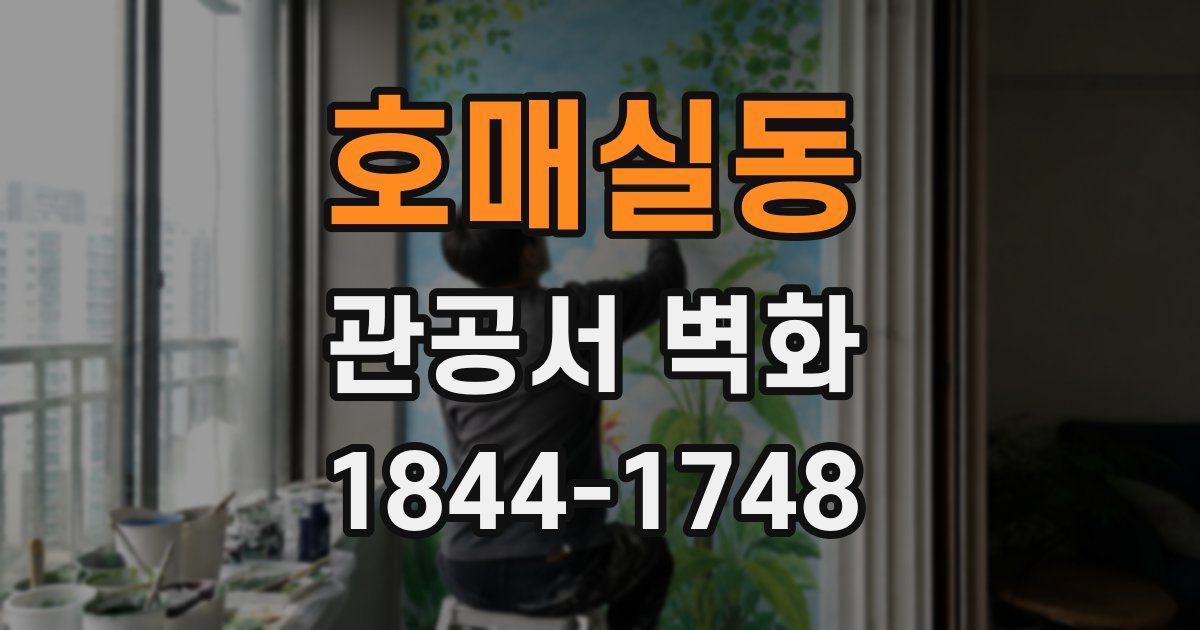 호매실동 관공서 벽화