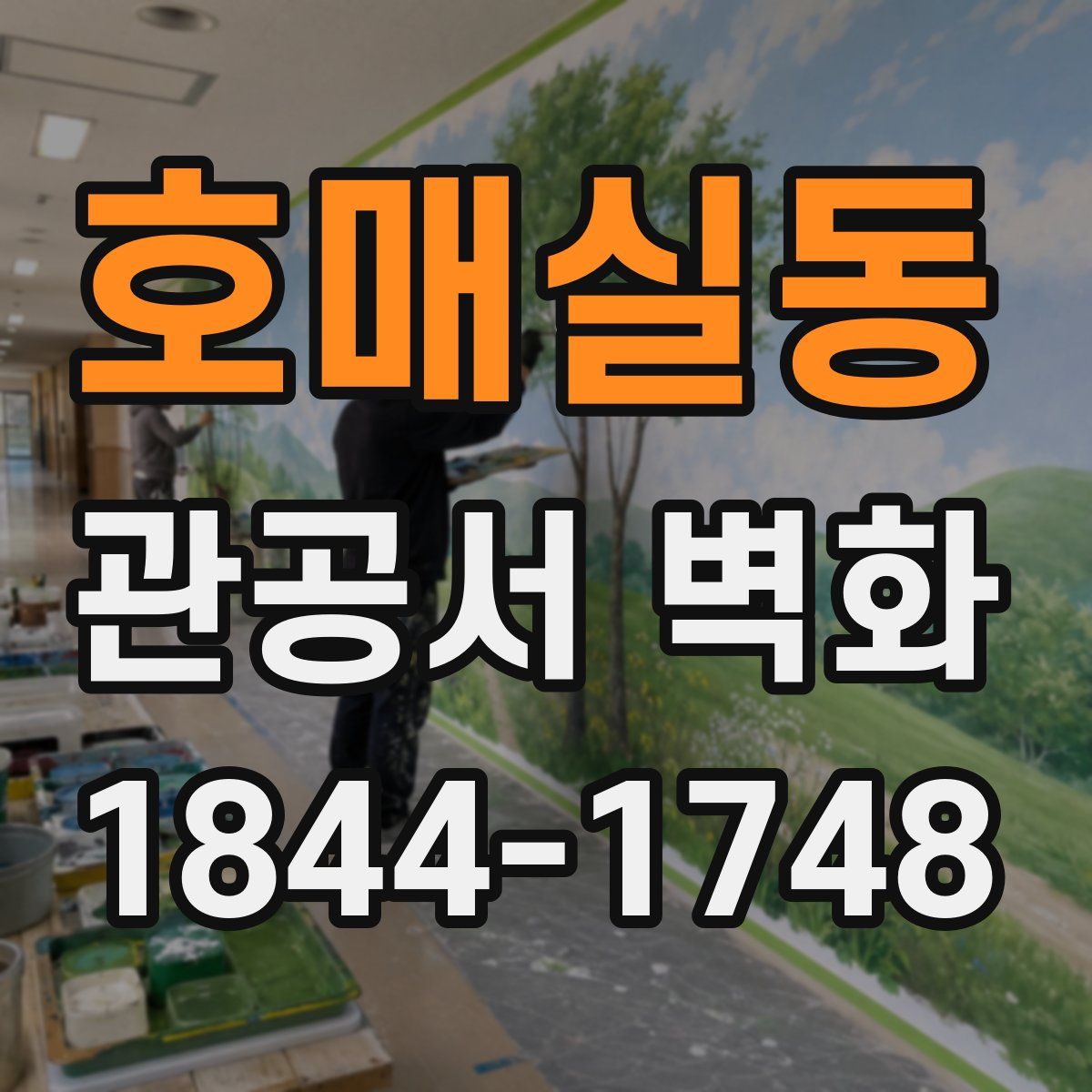 호매실동 관공서 벽화