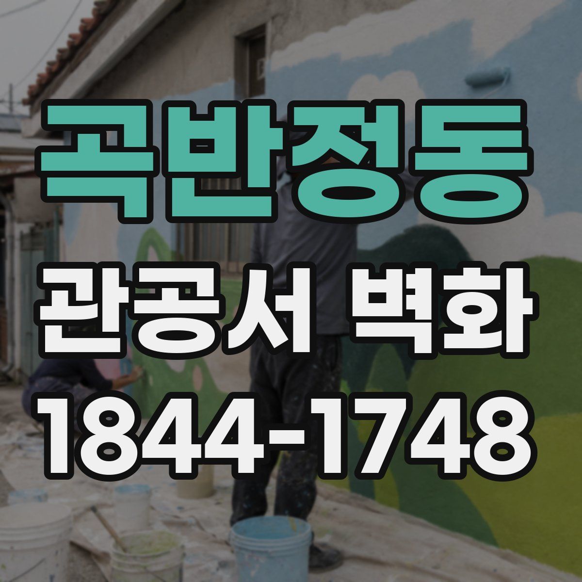 곡반정동 관공서 벽화
