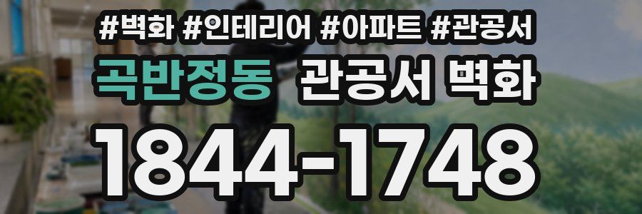 곡반정동 관공서 벽화