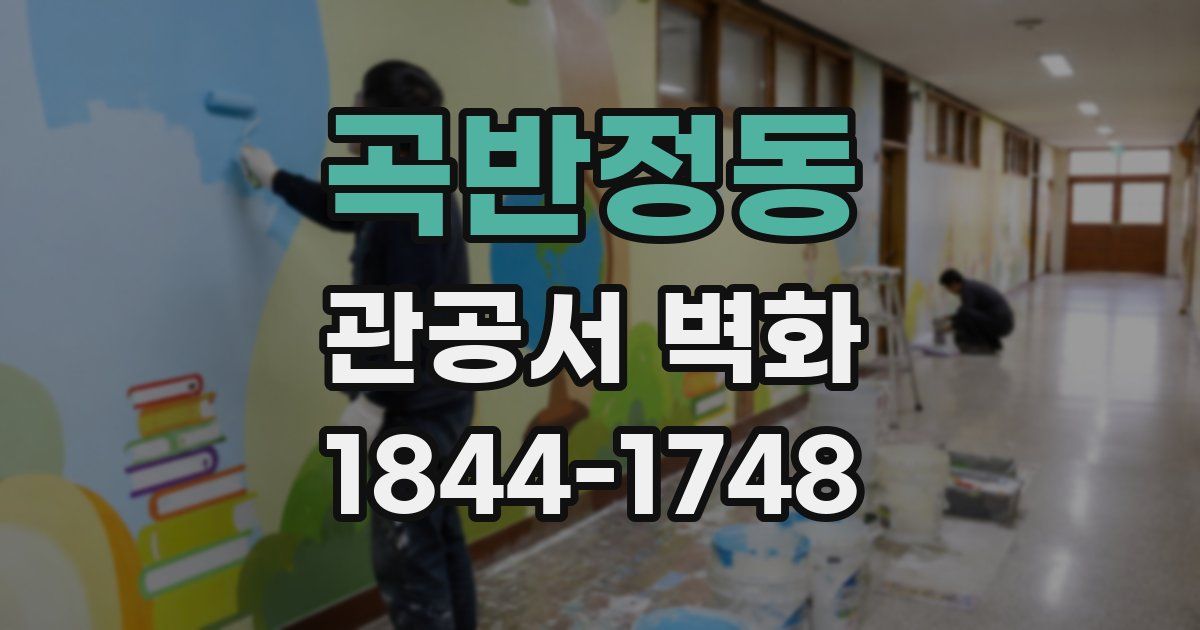 곡반정동 관공서 벽화