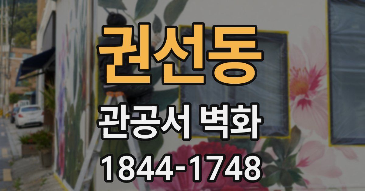 권선동 관공서 벽화