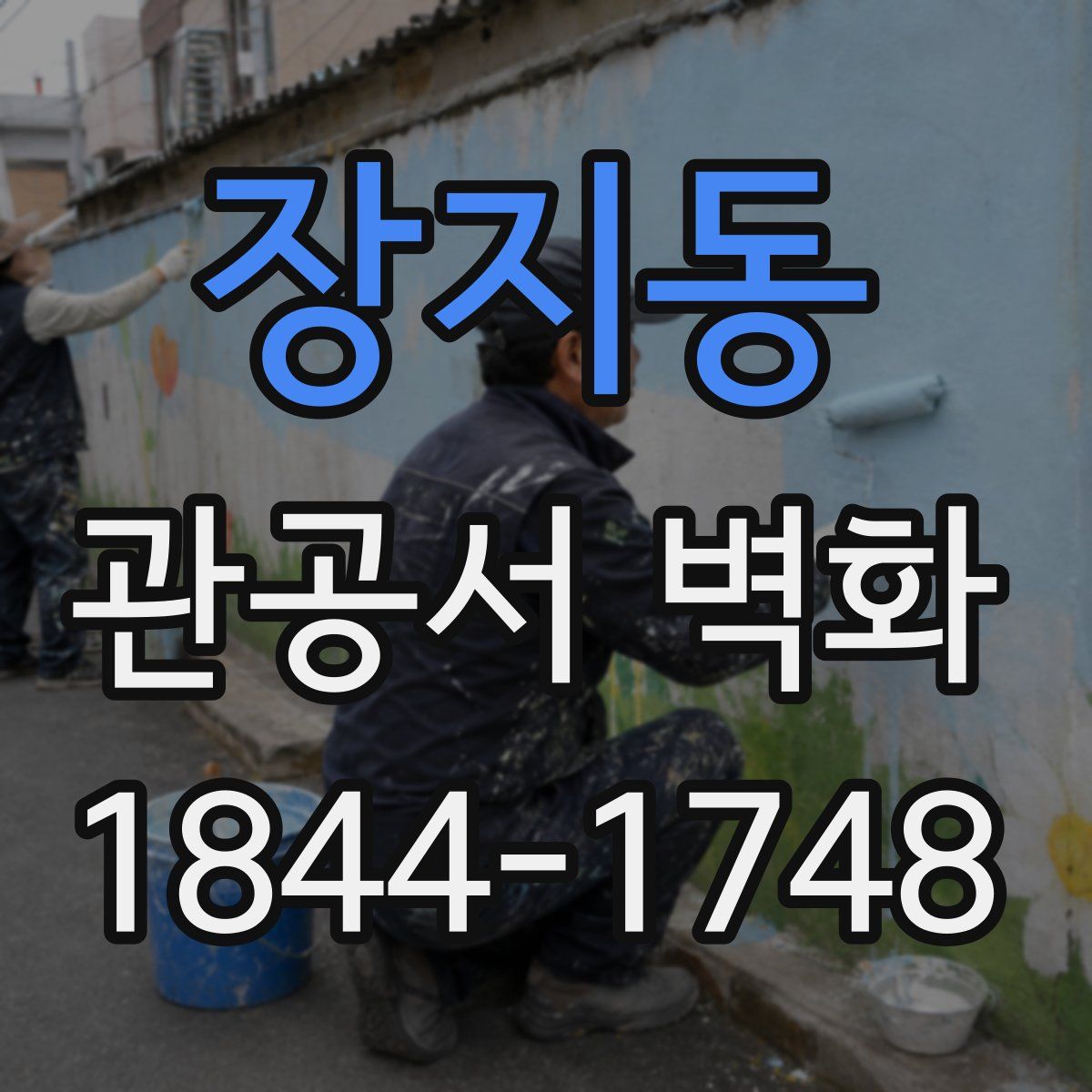 장지동 관공서 벽화