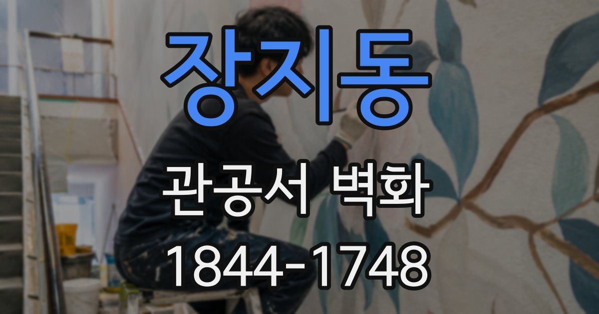 장지동 관공서 벽화