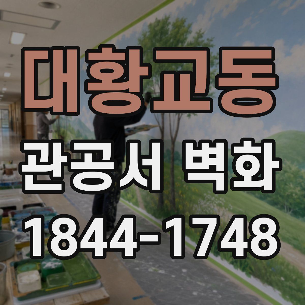 대황교동 관공서 벽화