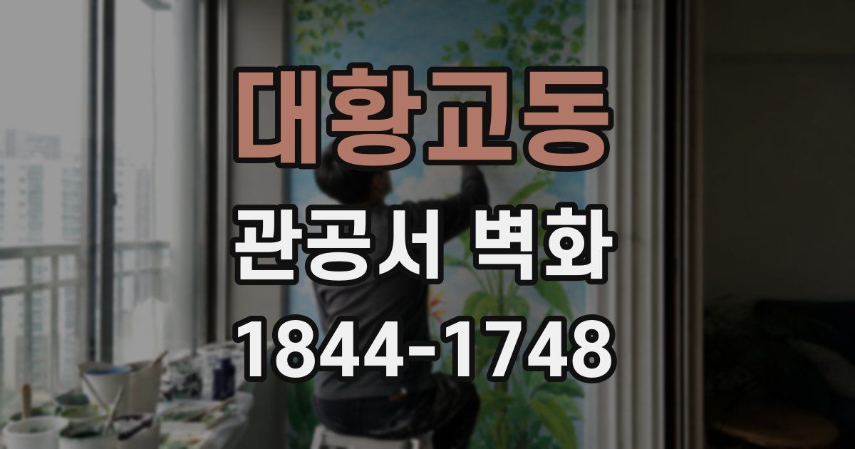 대황교동 관공서 벽화