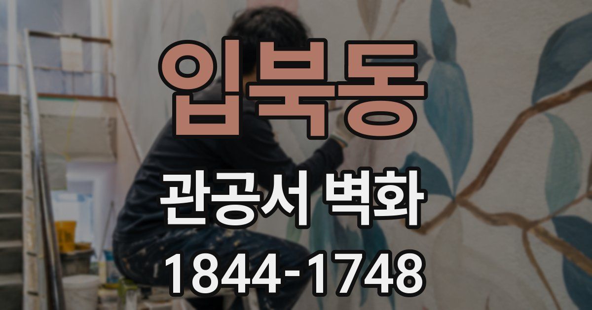 입북동 관공서 벽화