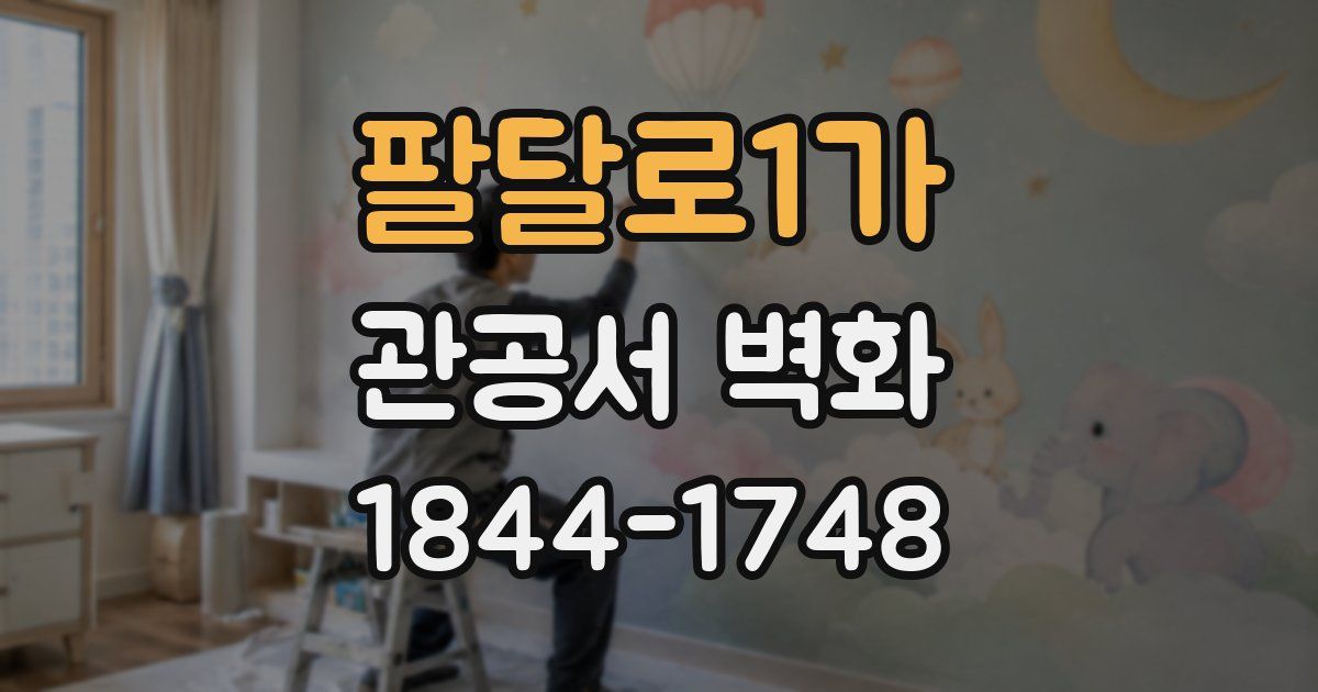 팔달로1가 관공서 벽화
