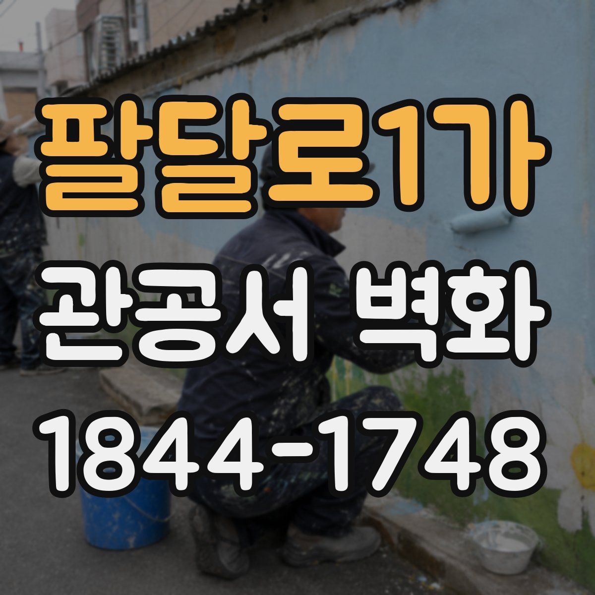 팔달로1가 관공서 벽화