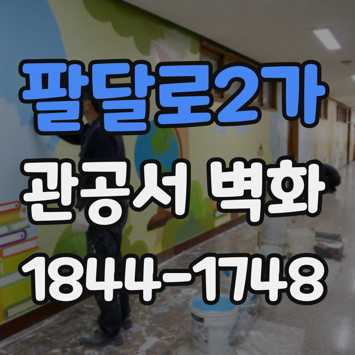 팔달로2가 관공서 벽화
