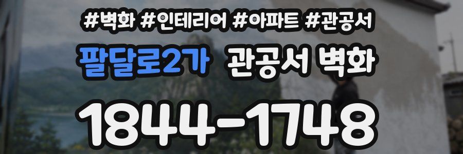 팔달로2가 관공서 벽화