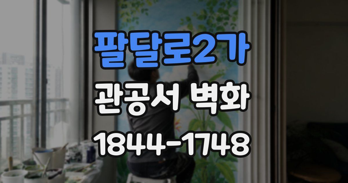 팔달로2가 관공서 벽화