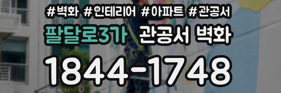 팔달로3가 관공서 벽화