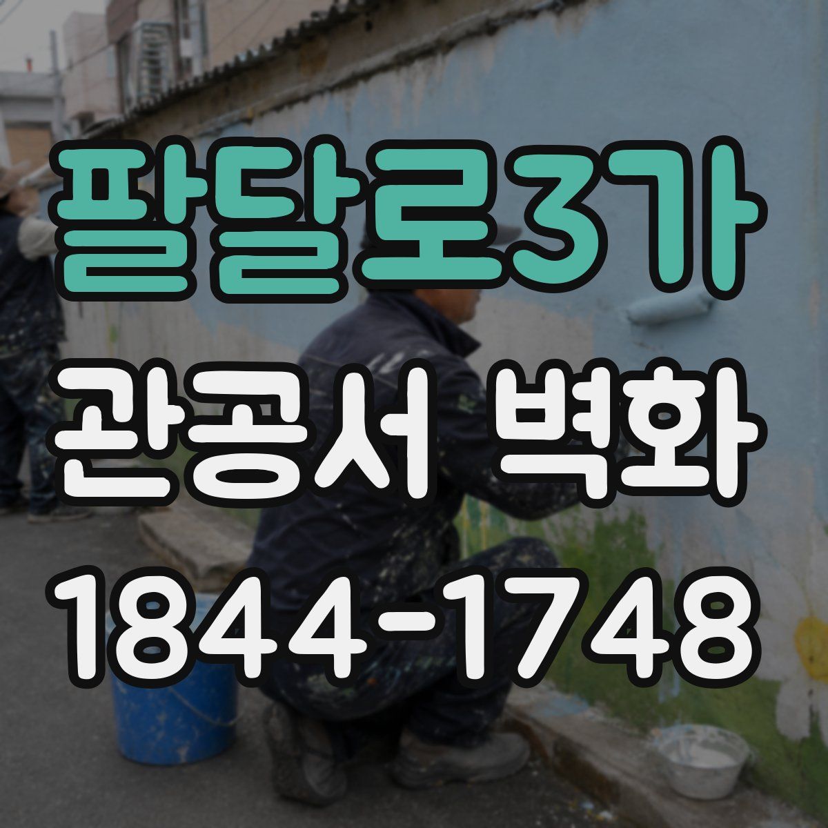 팔달로3가 관공서 벽화