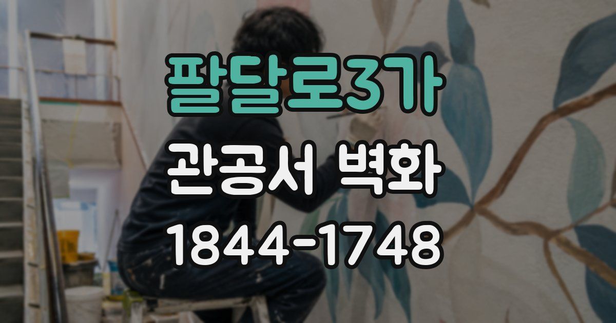 팔달로3가 관공서 벽화