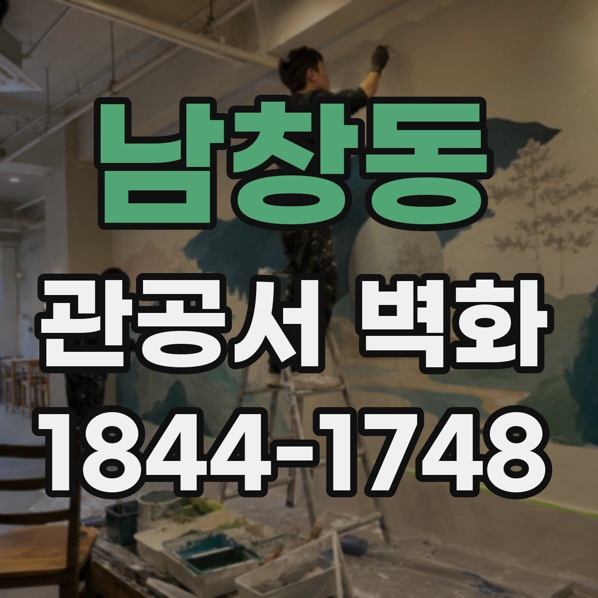 남창동 관공서 벽화 시공 전 협의해야 할 핵심 항목
