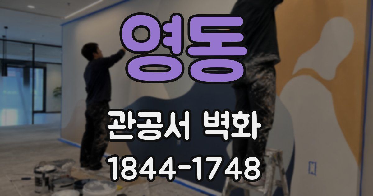 영동 관공서 벽화