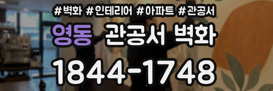 영동 관공서 벽화