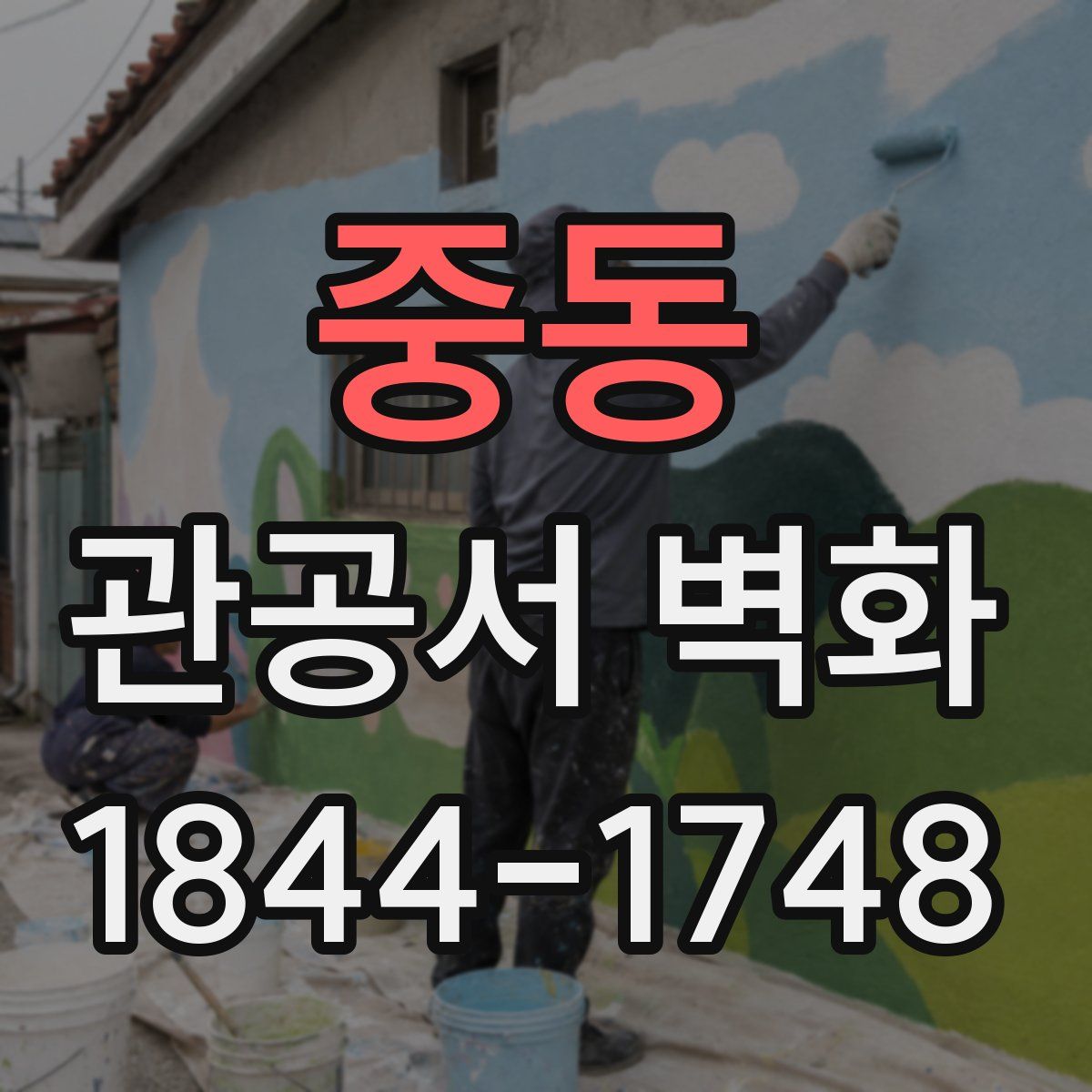 중동 관공서 벽화