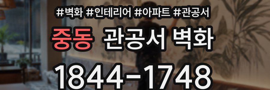 중동 관공서 벽화