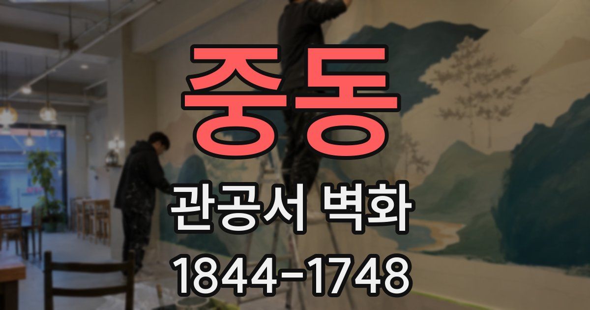 중동 관공서 벽화
