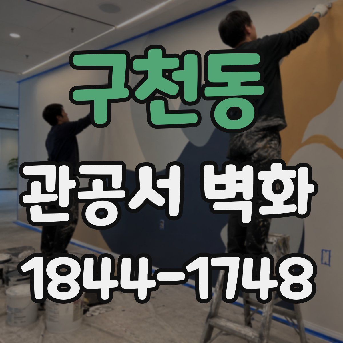 구천동 관공서 벽화