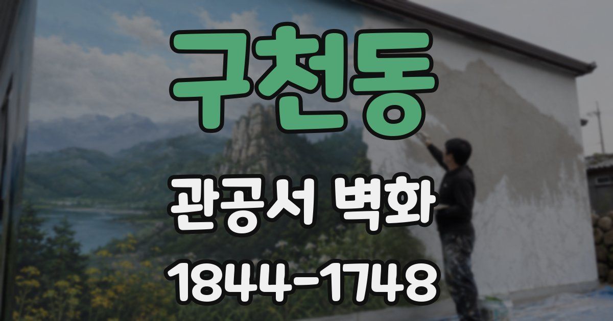 구천동 관공서 벽화