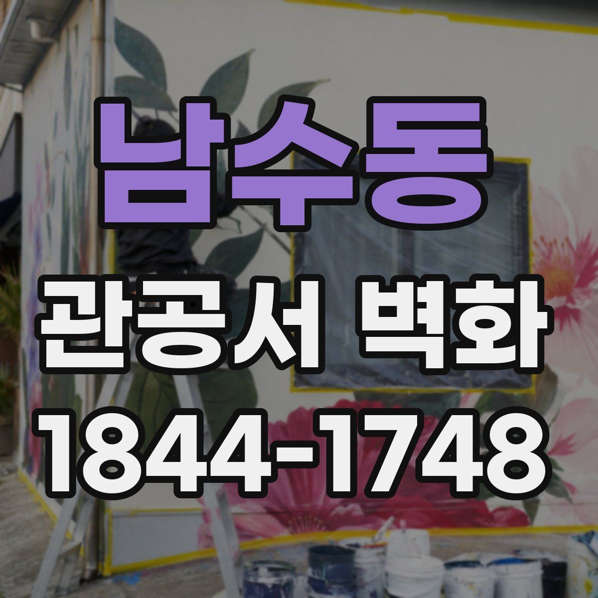 남수동 관공서 벽화