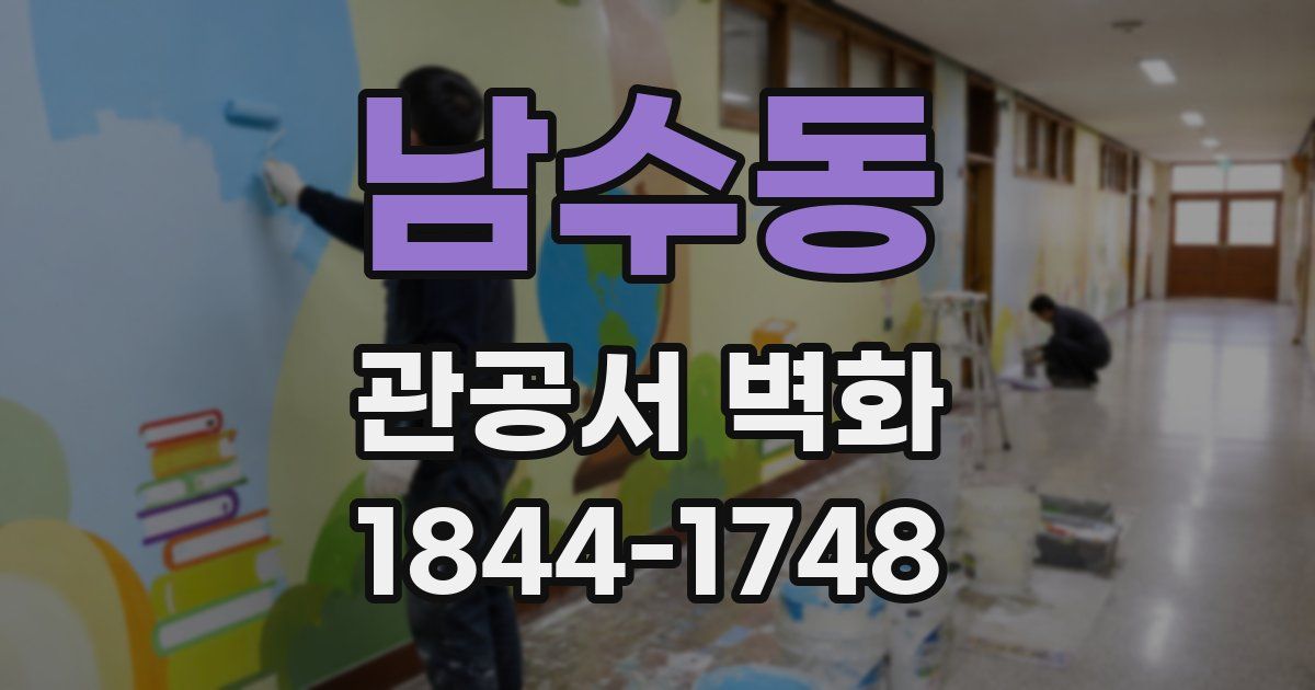 남수동 관공서 벽화