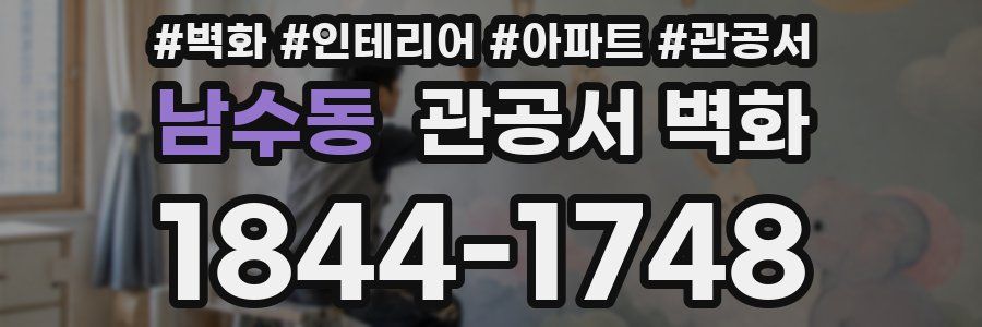 남수동 관공서 벽화