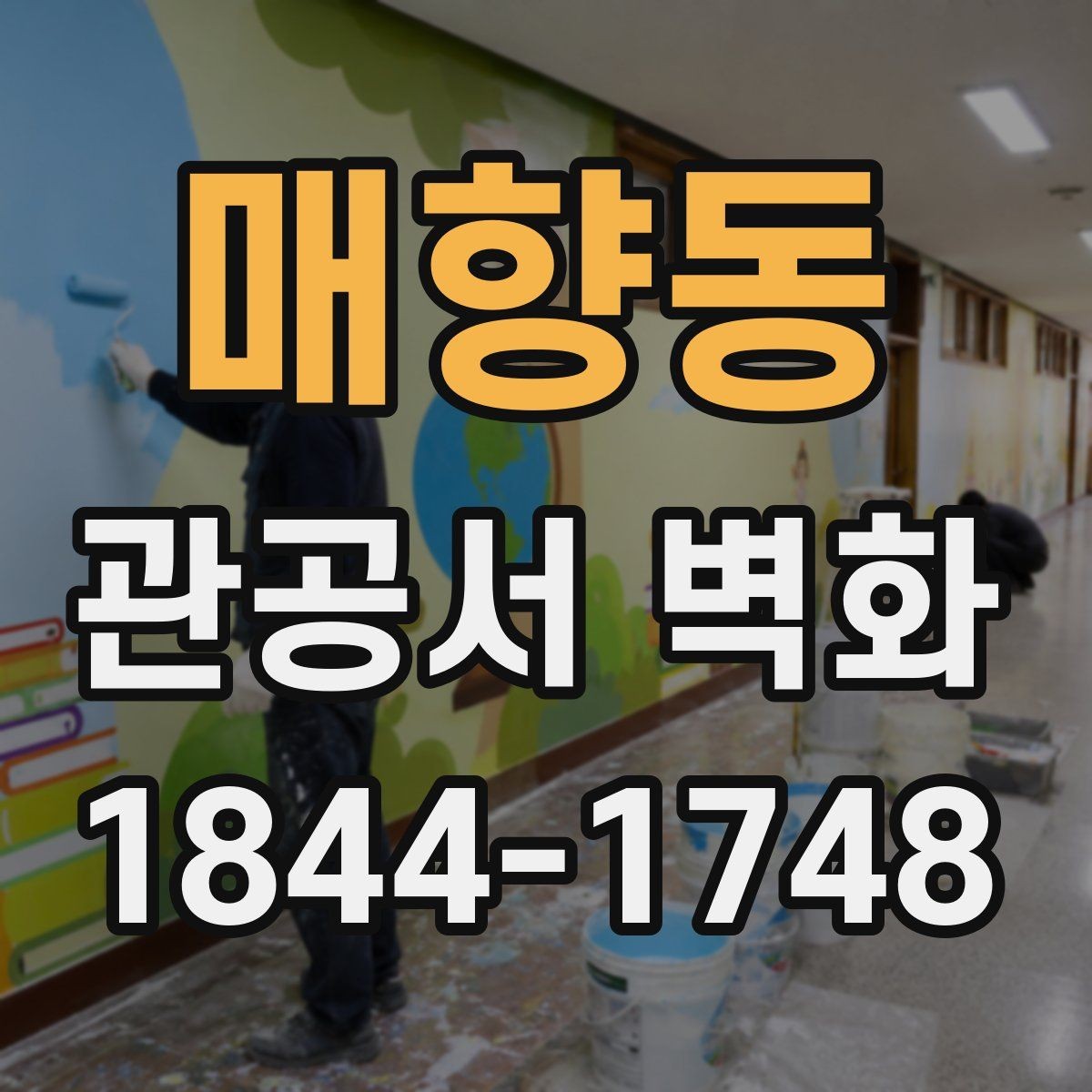 매향동 관공서 벽화 공공성 강조를 위한 메시지 구성
