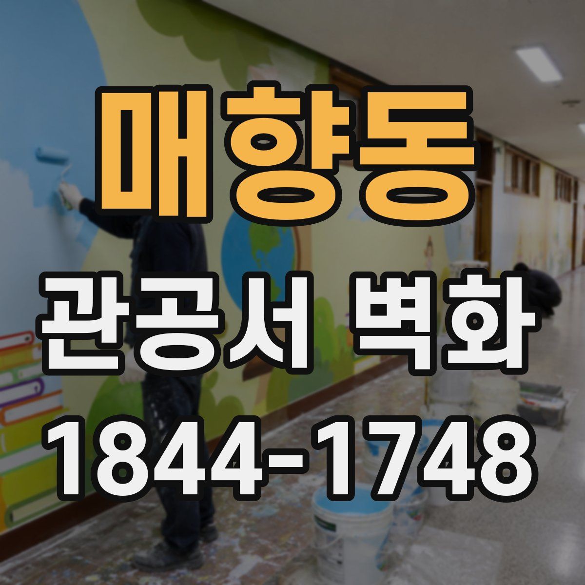 매향동 관공서 벽화