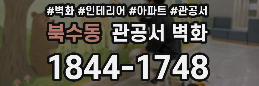 북수동 관공서 벽화
