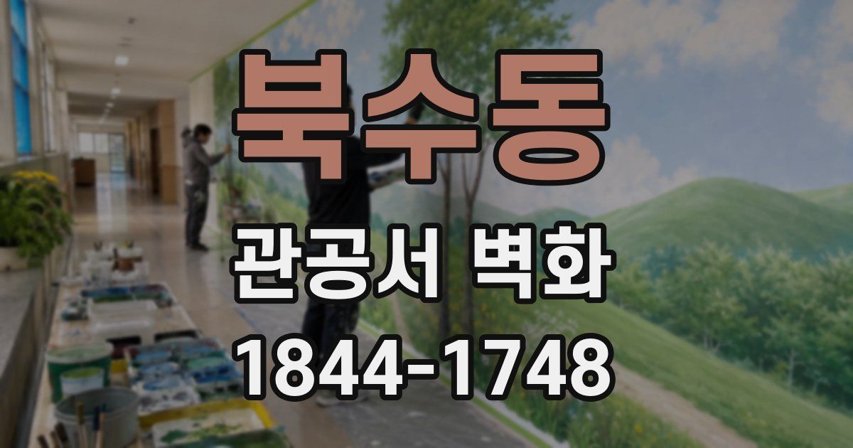 북수동 관공서 벽화