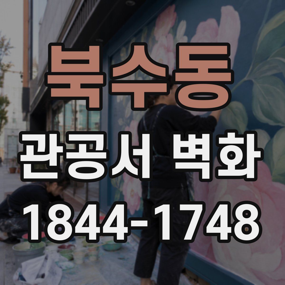 북수동 관공서 벽화